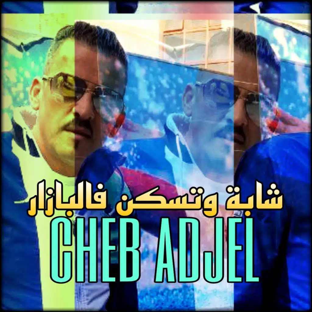 شابة وتسكن فالبازار