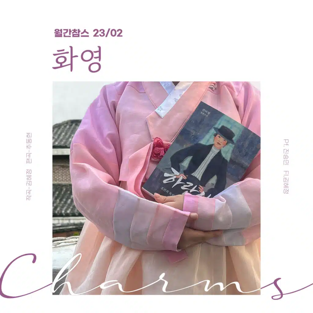 MonthlyCharms 202302 - HwaYoung