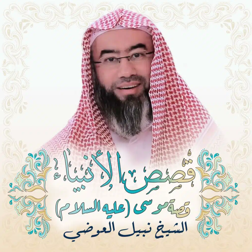 قصص الأنبياء - قصة موسى (عليه السلام)