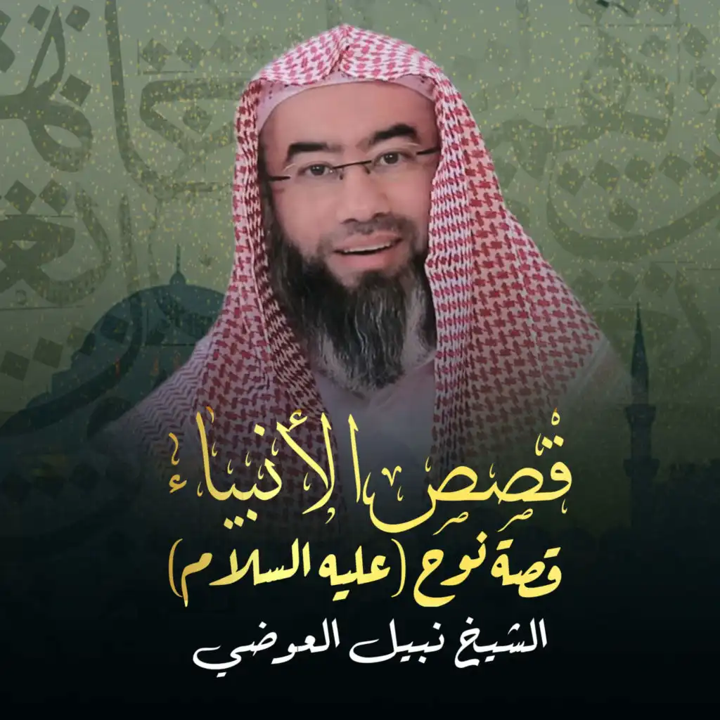 قصة نوح (عليه السلام) - جزء 3