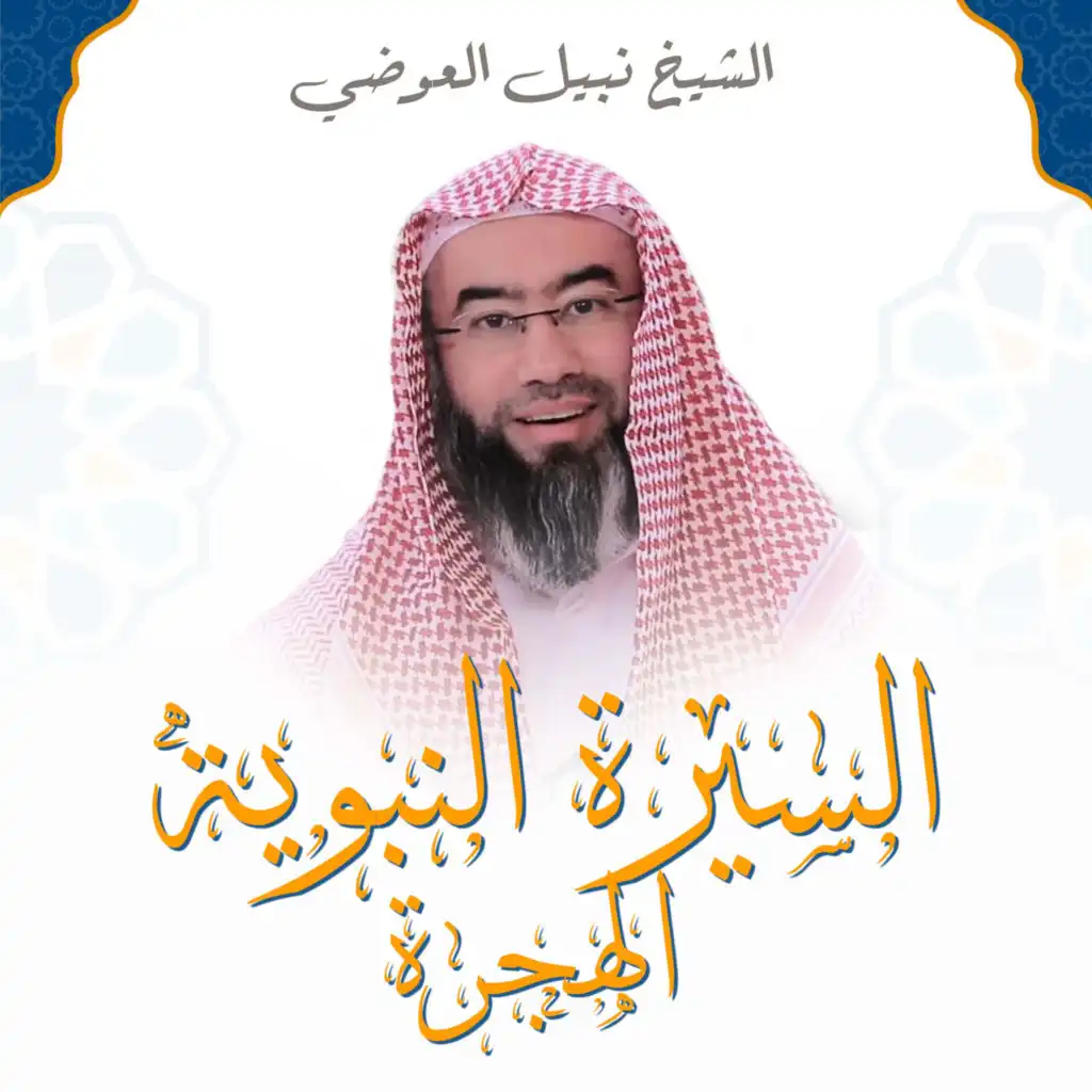 الهجرة - الجزء الثاني