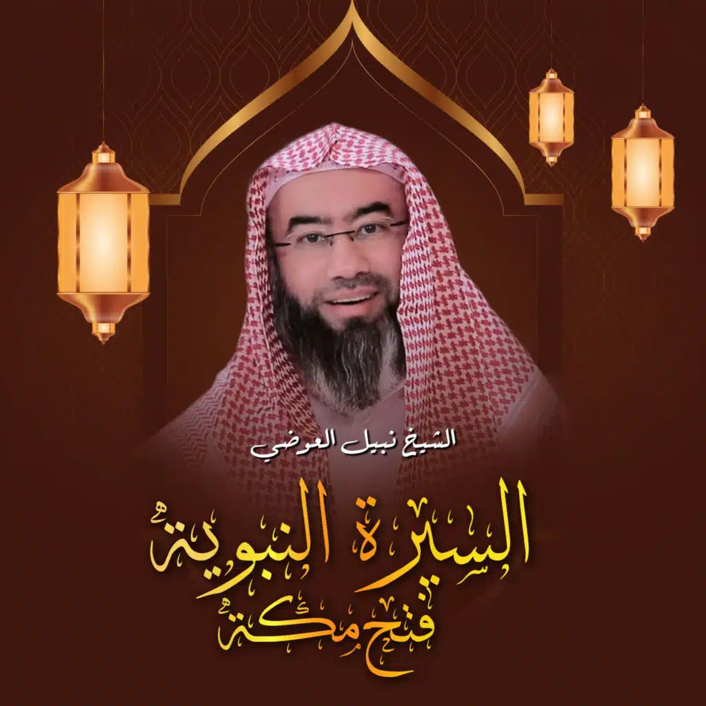 السيرة النبوية - فتح مكة