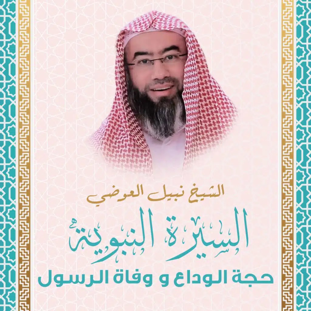 حجة الوداع و وفاة الرسول - الجزء الثاني