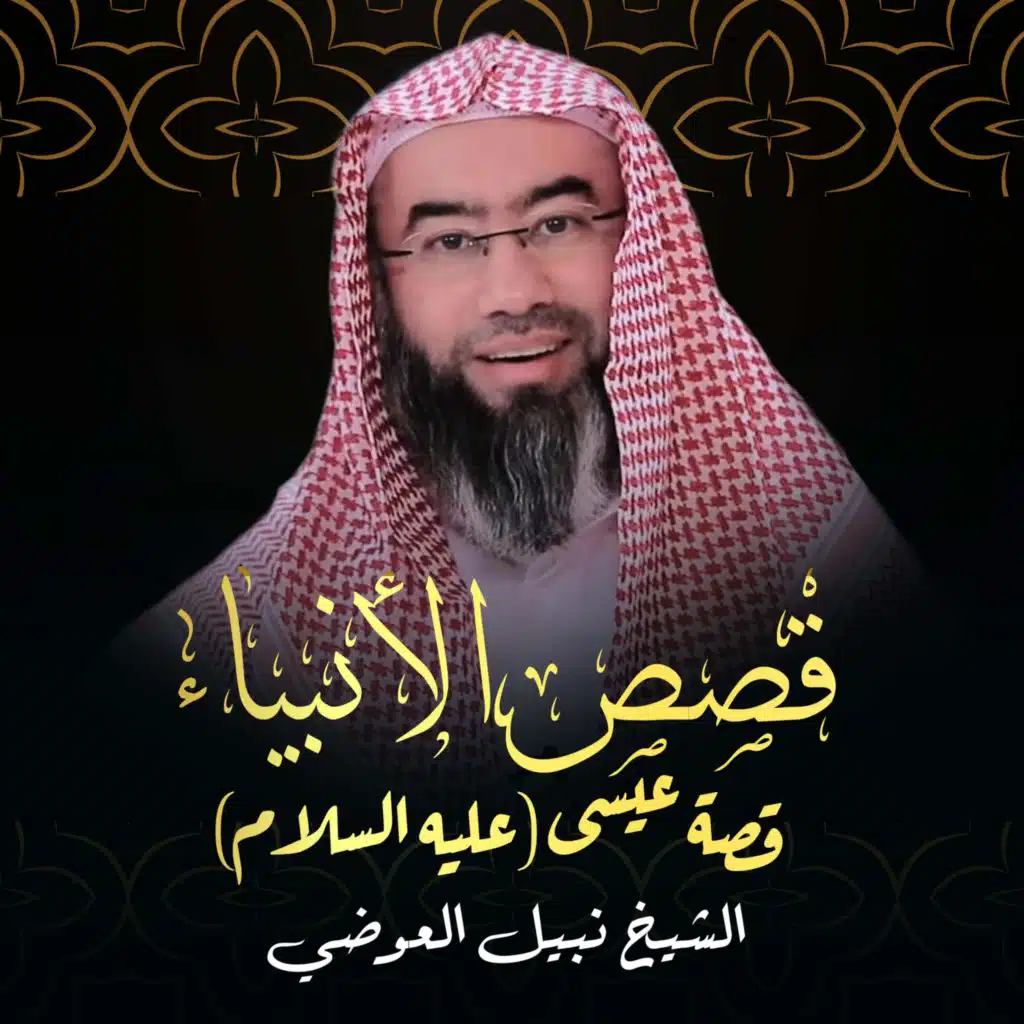 قصص الأنبياء - قصة عيسى (عليه السلام)