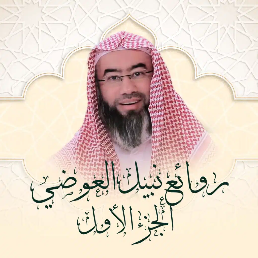 روائع نبيل العوضي - الجزء الأول