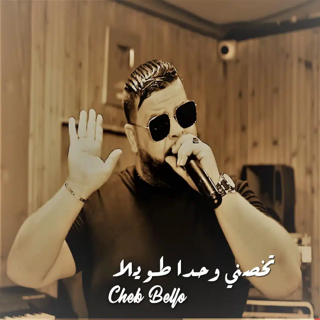 تخصني وحدا طويلا