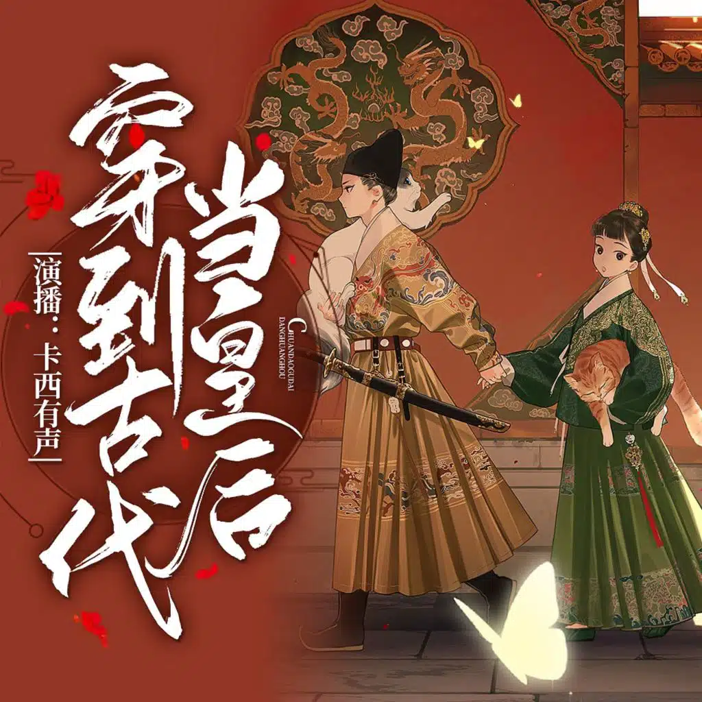 穿到古代当皇后 015