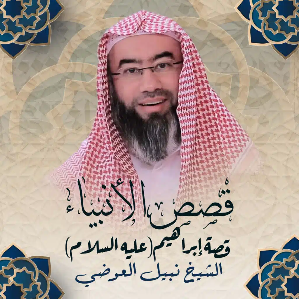 قصة إبراهيم (عليه السلام) - جزء 3