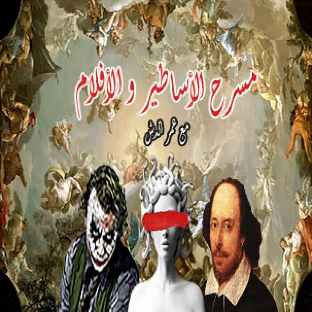 The Theatre of Myths and Movies | مسرح الأساطير و الأفلام