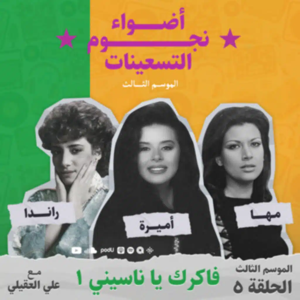 الموسم الثالث : الحلقة 5 - فاكرك يا ناسيني 1 (مها - راندا - أميرة)