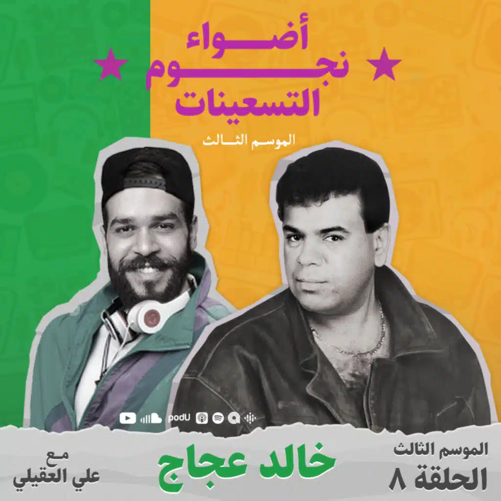 الموسم الثالث : الحلقة 8 - خالد عجاج