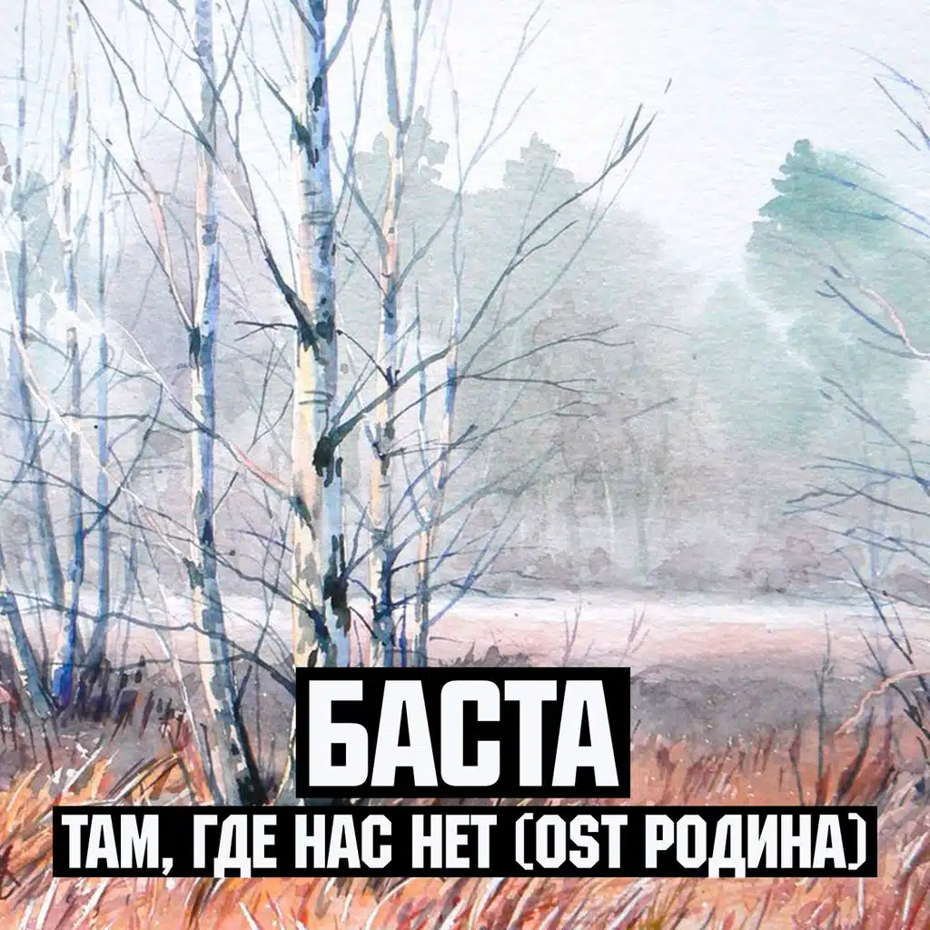 Там, где нас нет (Из к/ф "Родина")