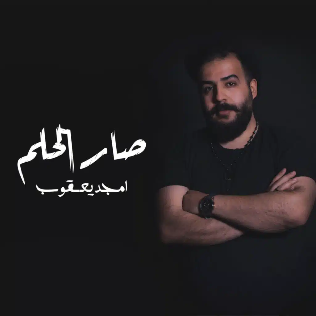 صار الحلم