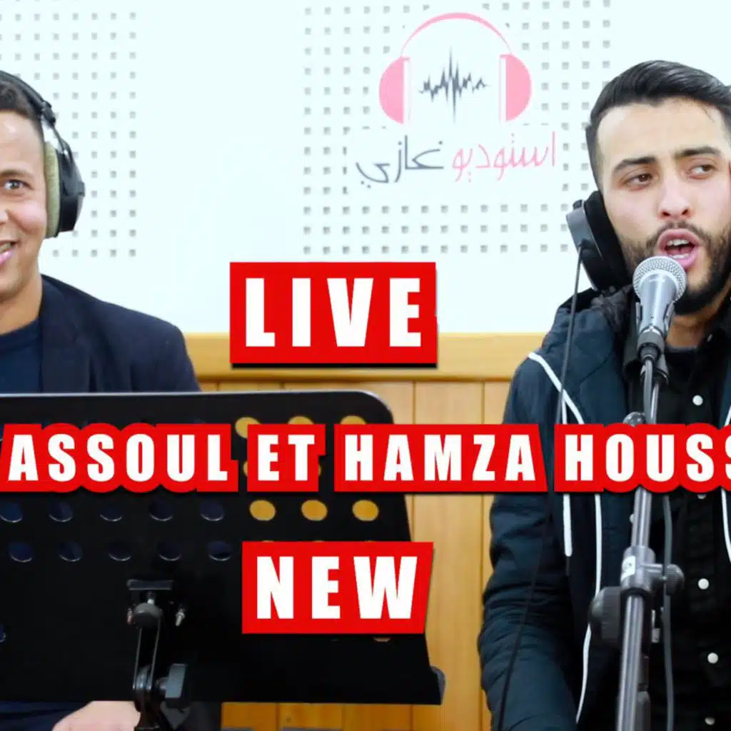 hamza houssni et asoul duo chalha arbia