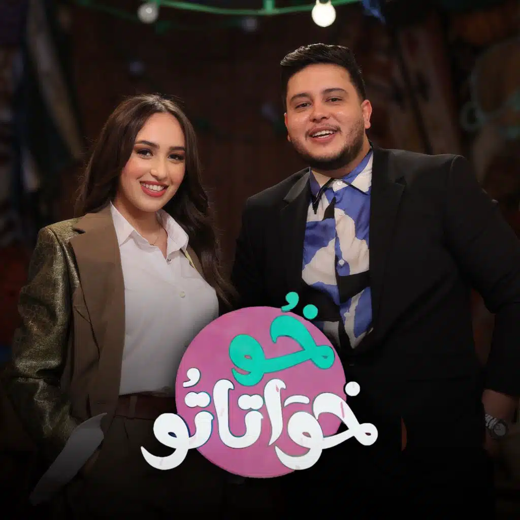 خو خواتاتو  مع هند زيادي (من مسلسل خو خواتاتو)