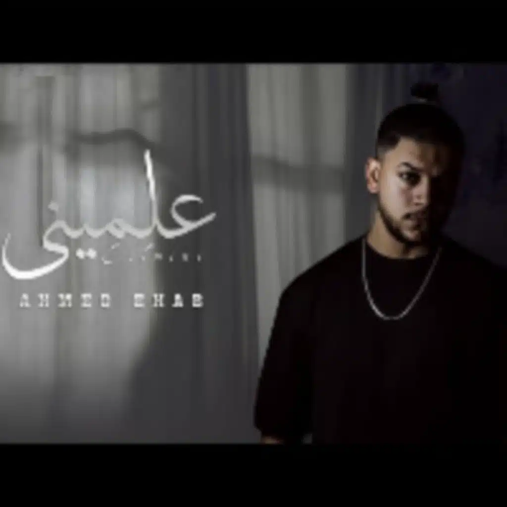 علمينى