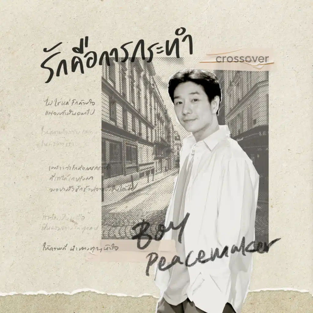 รักคือการกระทำ (feat. Boy Peacemaker)