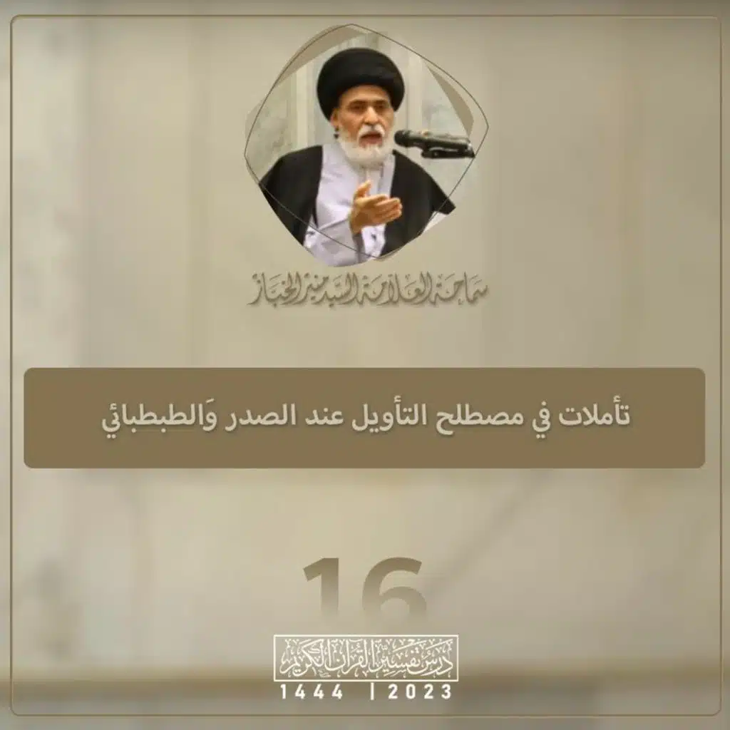 الدرس 16 | تأملات في مصطلح التأويل عند الصدر والطباطبائي