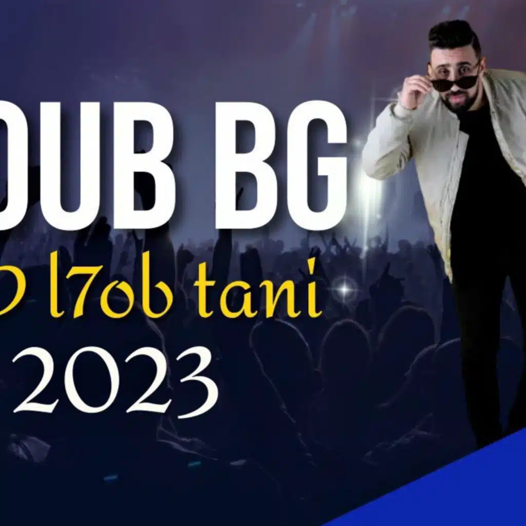 N3id l7ob tani la la ya mama | 2023 | أيوب بج - نعيد لحب تاني لا لا يا مما