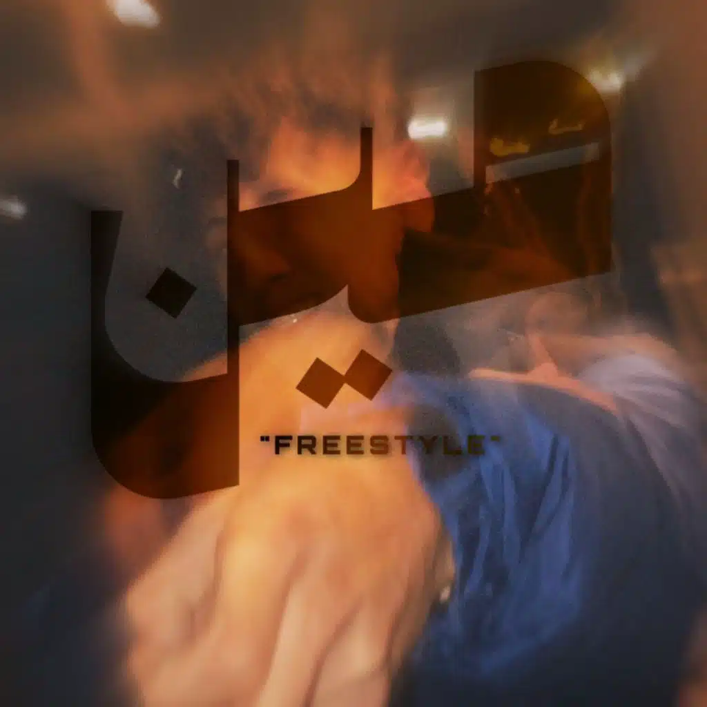 مين (فريستايل)