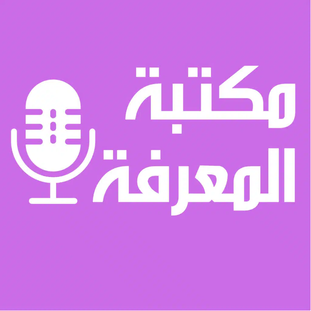 مكتبة المعرفة