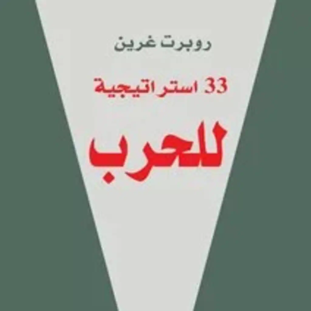 إكسب معارك الحياة اليومية | ملخص كتاب : 33 إستراتيجية للحرب لروبرت غرين