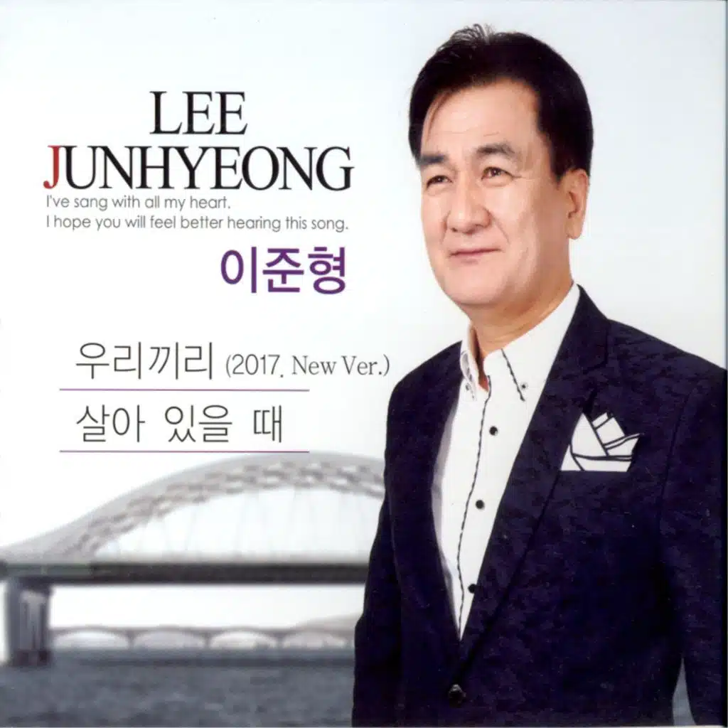 우리끼리(2017. New Ver.)/살아 있을 때