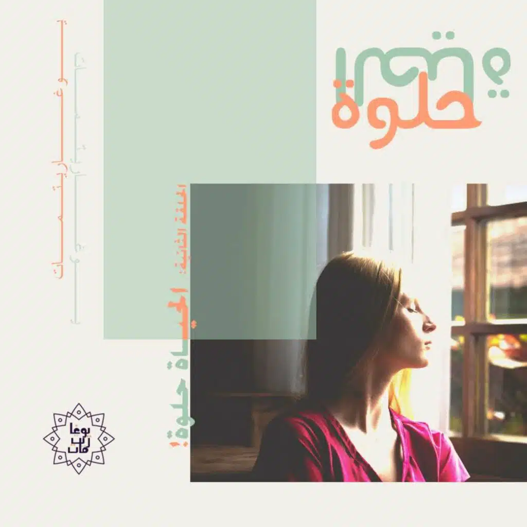 بودكاست يوغاريتمات: الحياة حلوة