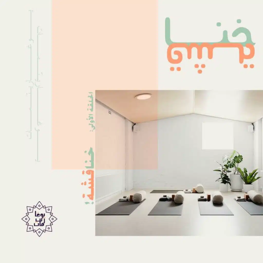 بودكاست يوغاريتمات: خناقشة