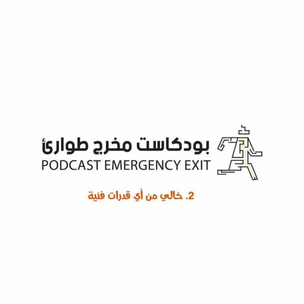 بودكاست مخرج طوارئ: خالي من أي قدرات فنية