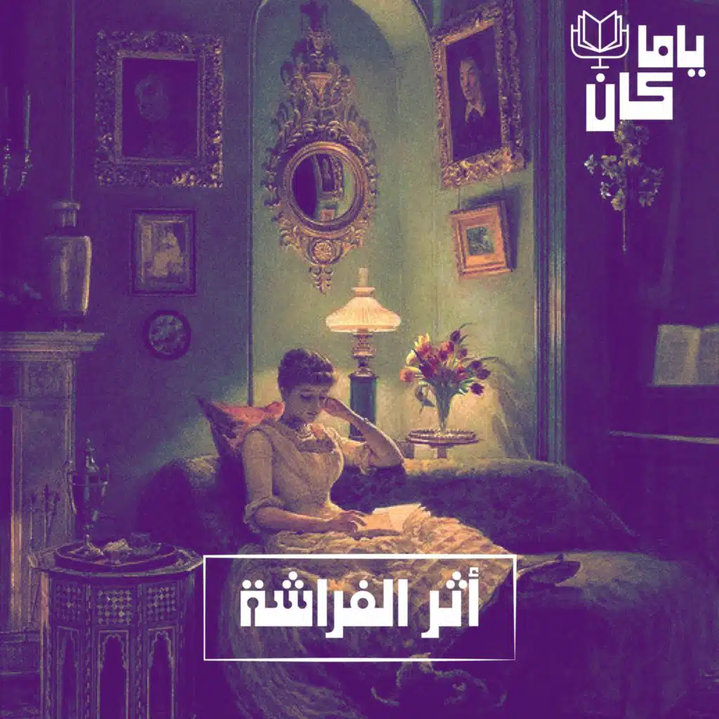 بودكاست يا ما كان: أثر الفراشة