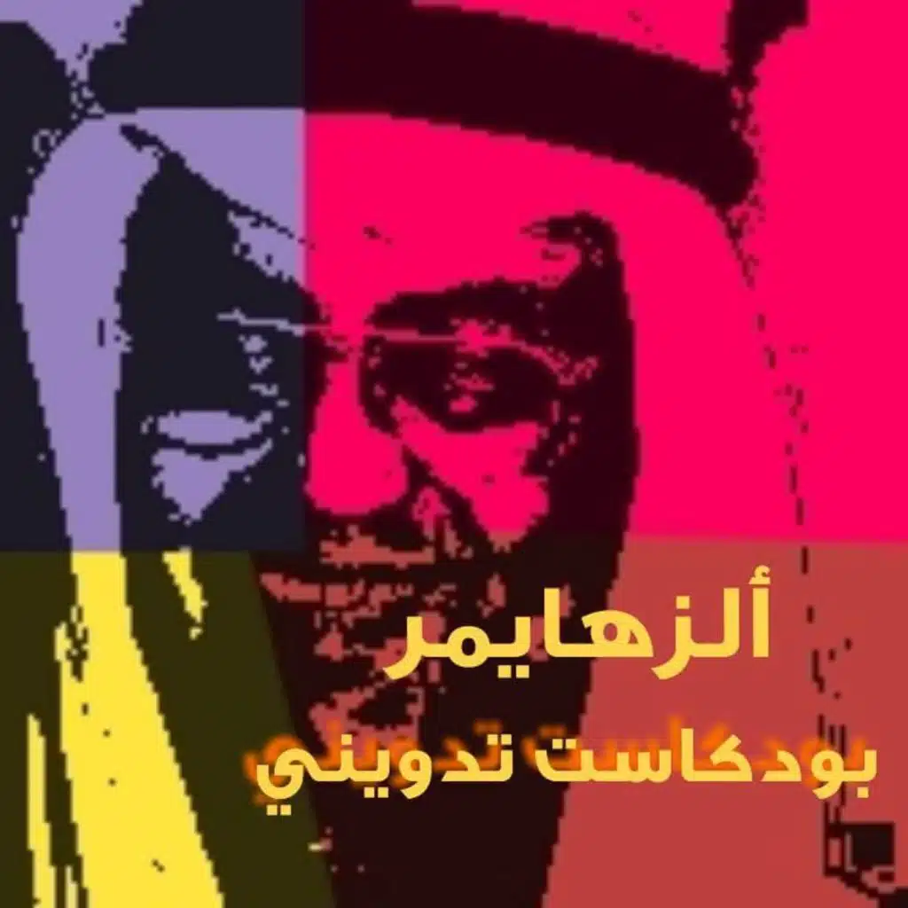 بودكاست تدويني: ألزهايمر