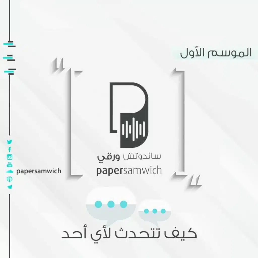 بودكاست ساندوتش ورقي: كيف تتحدث لأي أحد
