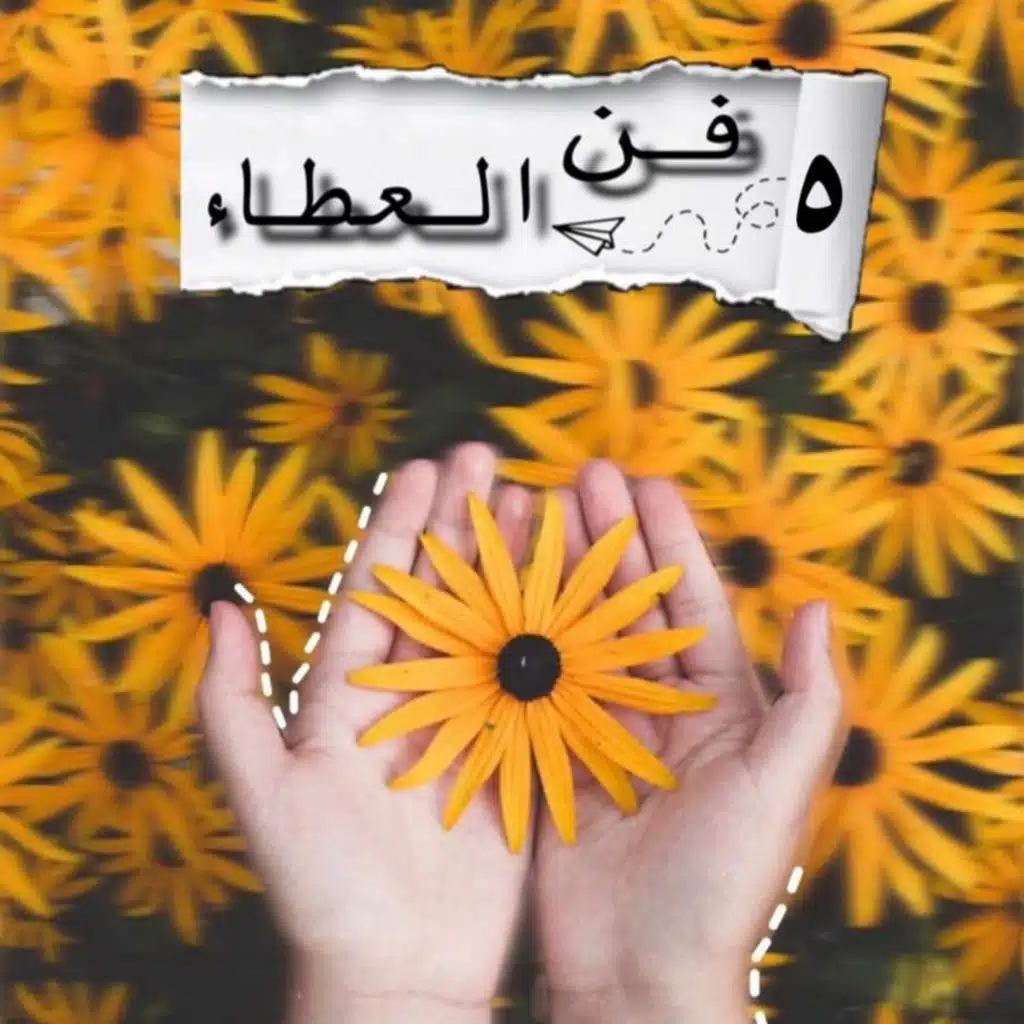 بودكاست ساندوتش ورقي: فن العطاء (5) استثمر مهاراتك