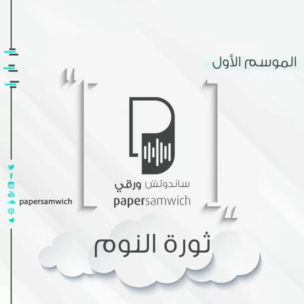 بودكاست ساندوتش ورقي: ثورة النوم