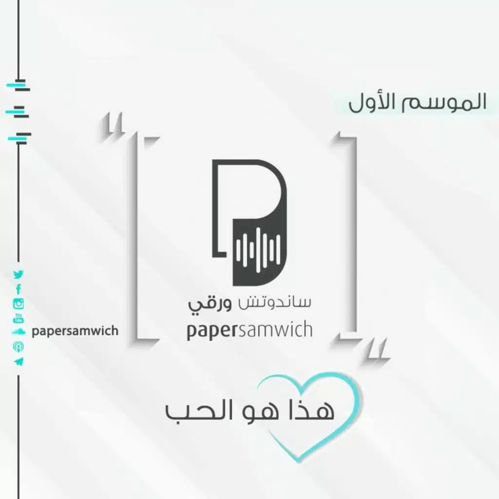 بودكاست ساندوتش ورقي: هذا هو الحب