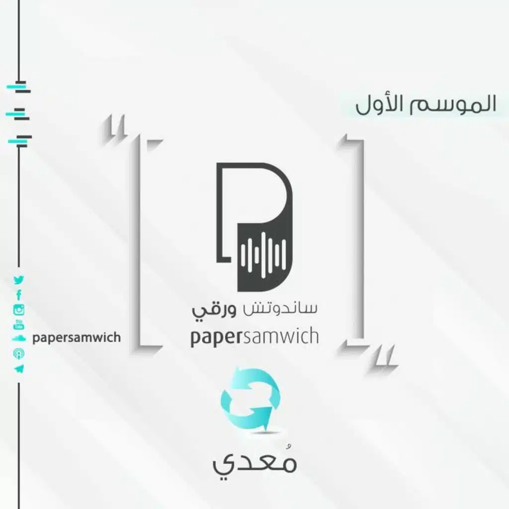 بودكاست ساندوتش ورقي: معدي