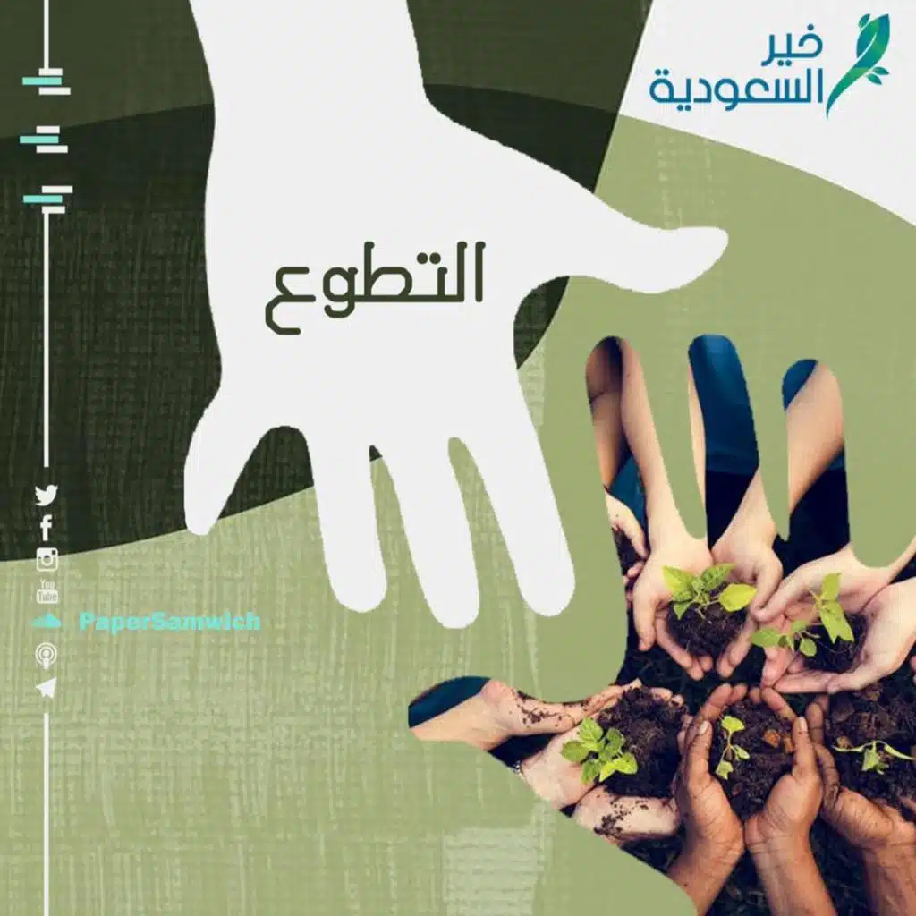 بودكاست ساندوتش ورقي: المبادرة والتطوع