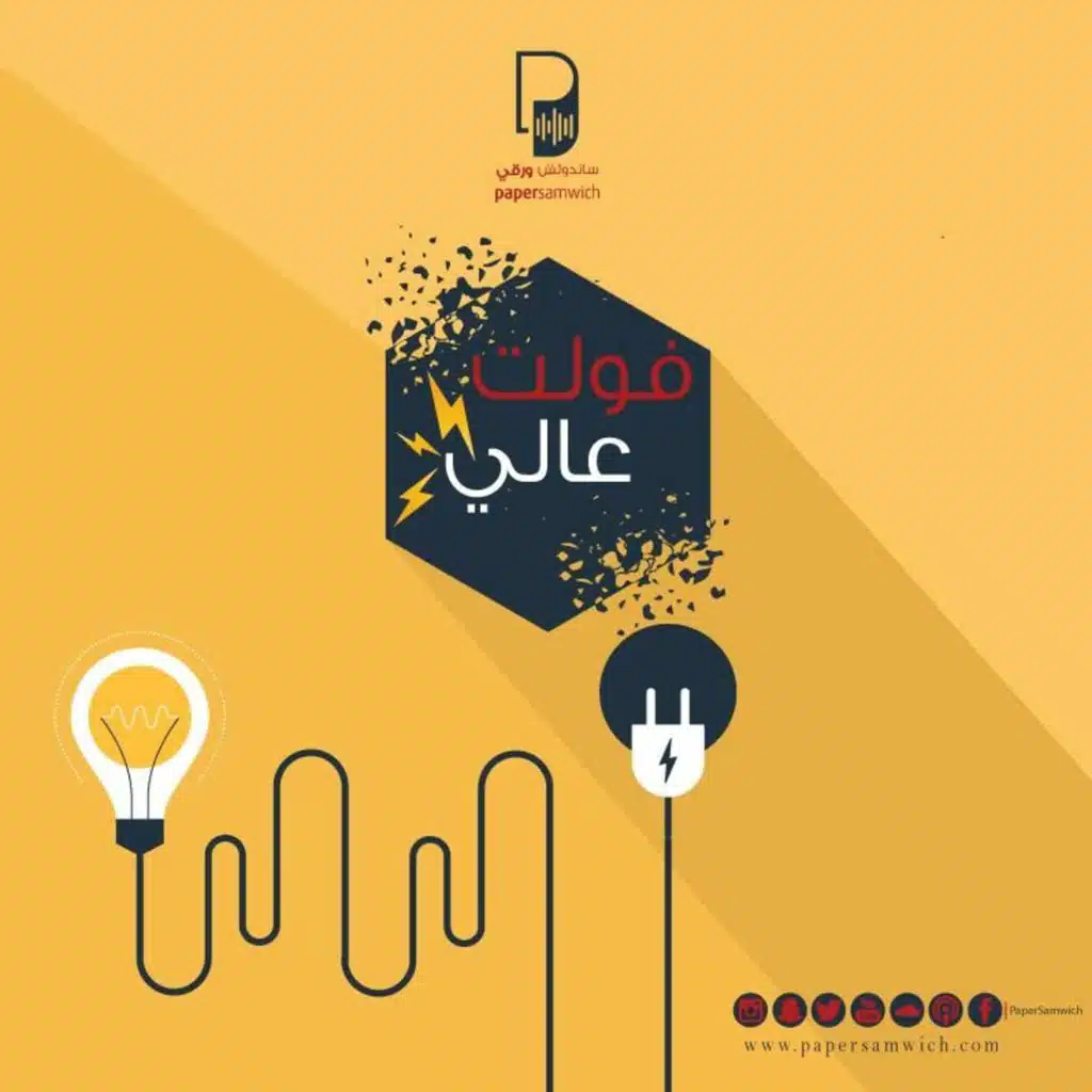 بودكاست ساندوتش ورقي: فولت عالي