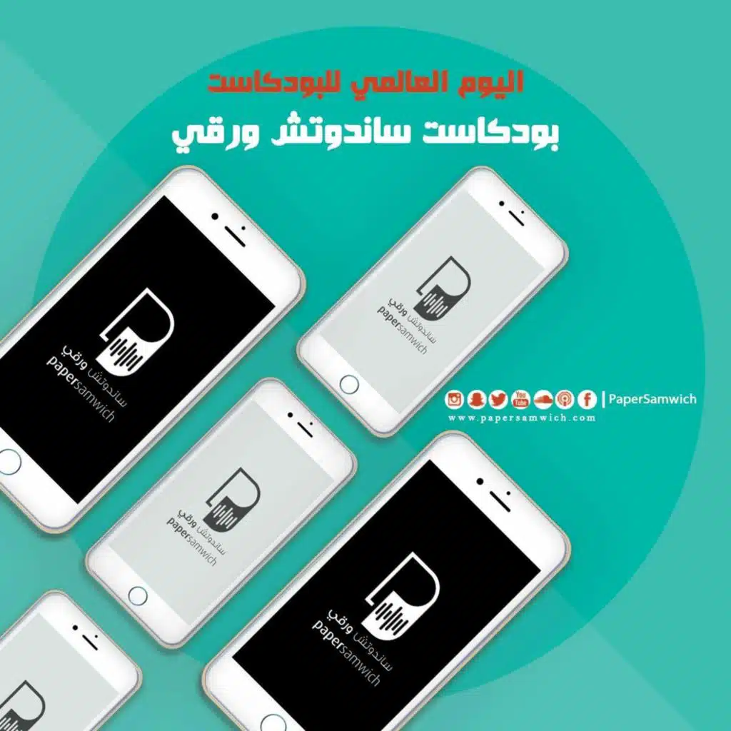 بودكاست ساندوتش ورقي: لماذا نسمع؟