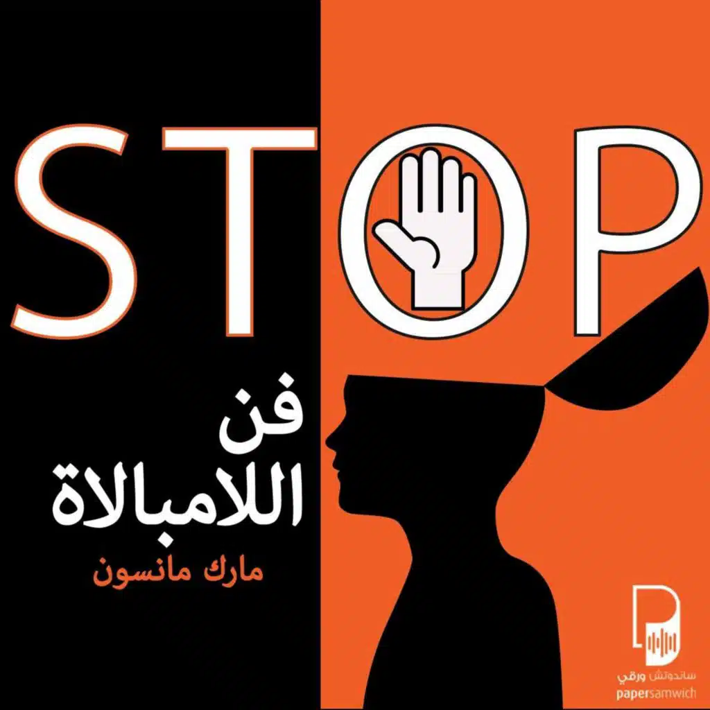 بودكاست ساندوتش ورقي: نقطة آخر السطر وفن اللامبالاة