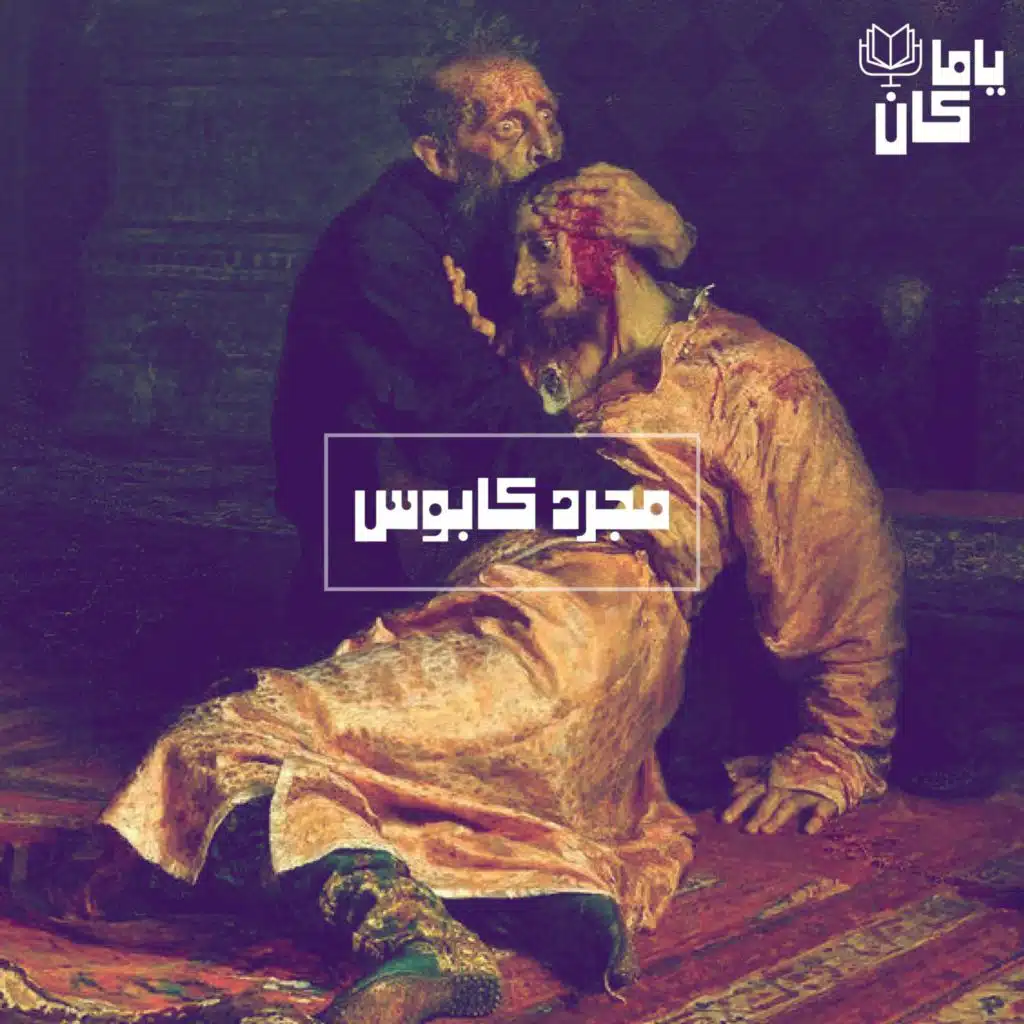 بودكاست يا ما كان: مجرد كابوس