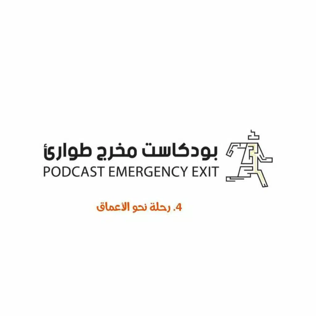 بودكاست مخرج طوارئ: رحلة نحو الأعماق