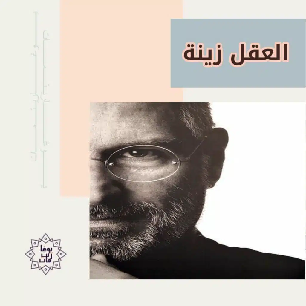 بودكاست يوغاريتمات: العقل زينة