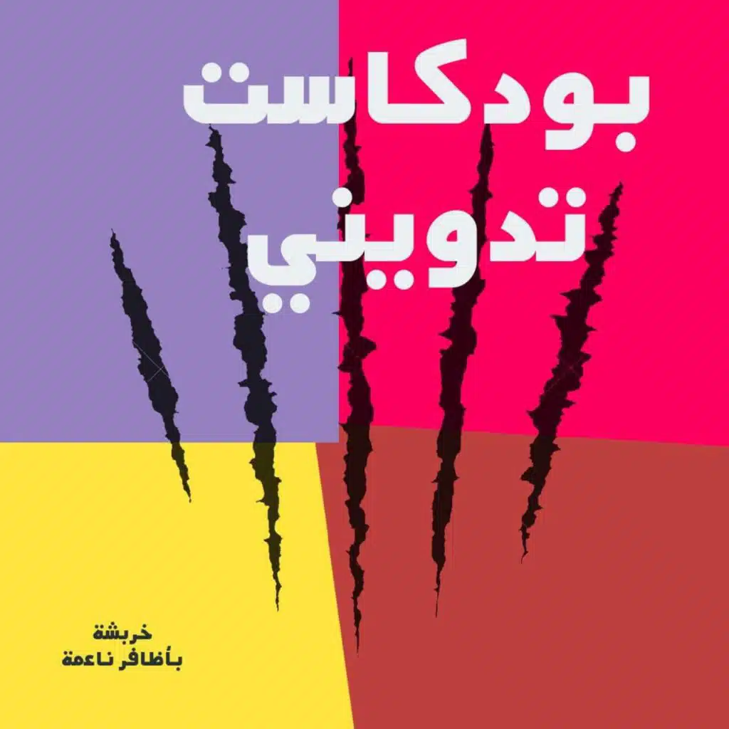 بودكاست تدويني: خربشة بأظافر ناعمة