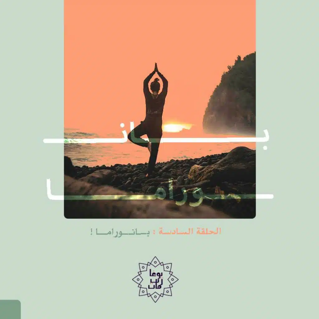 بودكاست يوغاريتمات: بانوراما