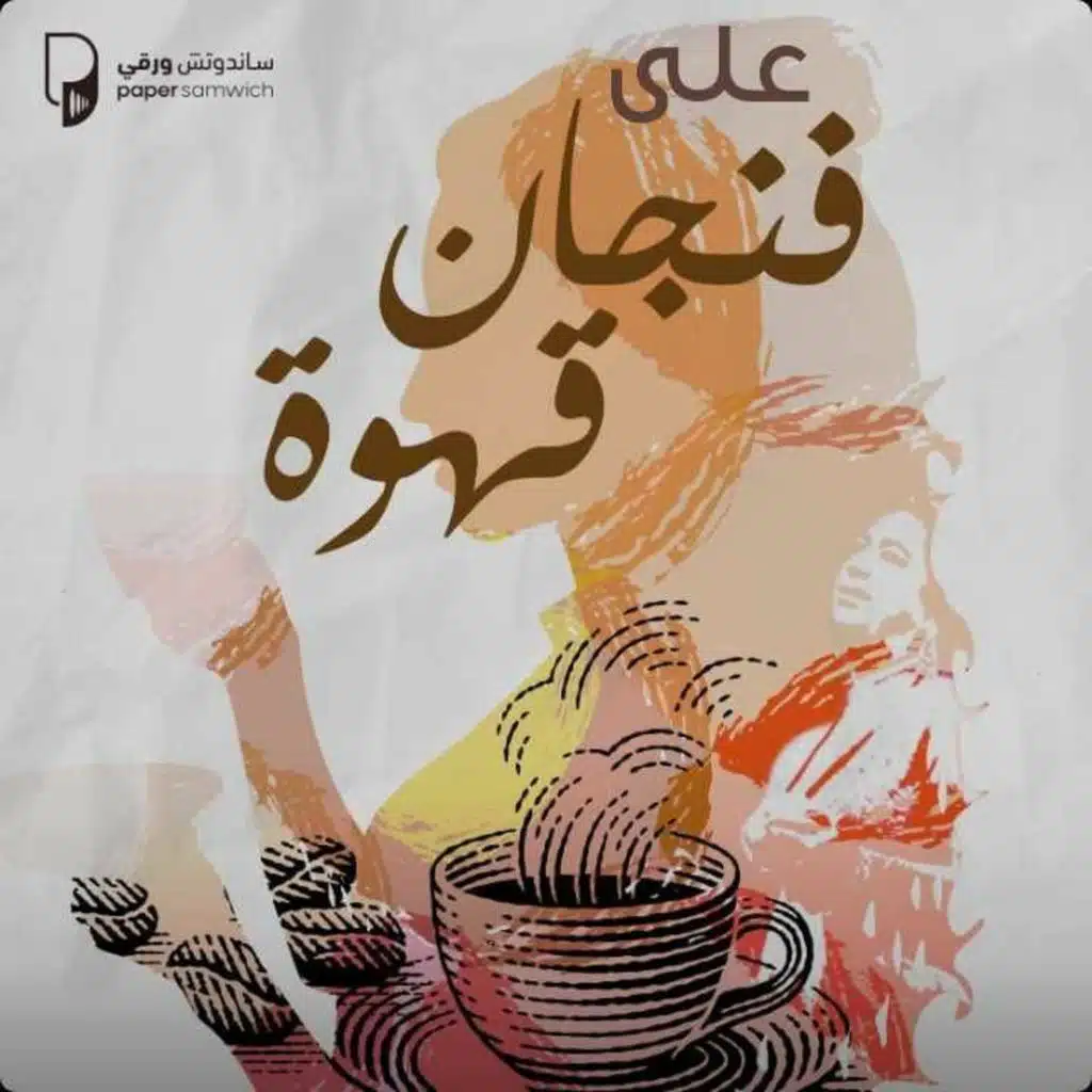 بودكاست على فنجان قهوة: لقاء مع أنس بن حسين