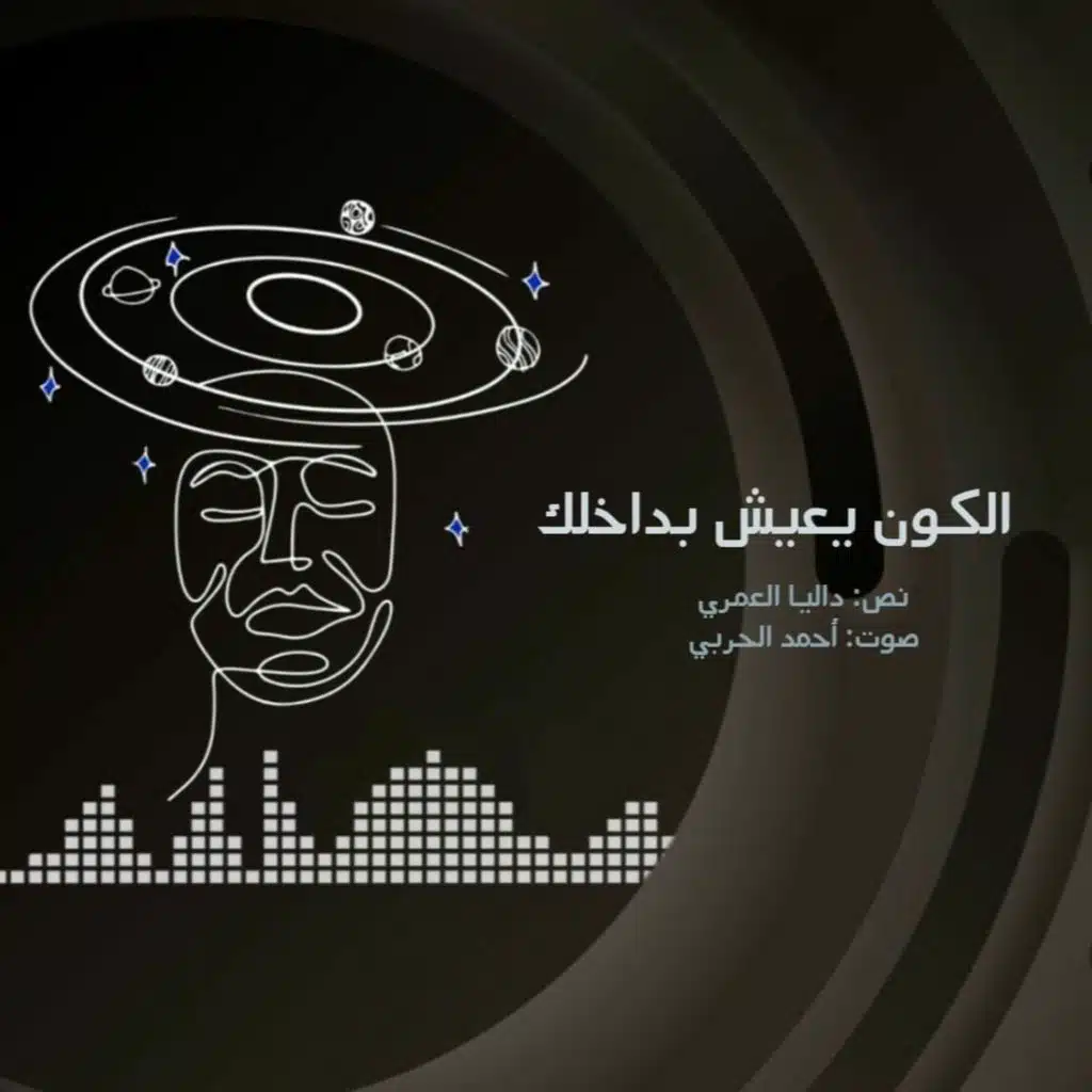 بودكاست زمكاني: أنت نجم سابق