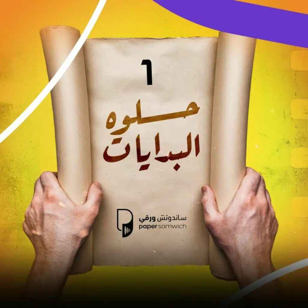 بودكاست ساندوتش ورقي: حلوة البدايات 1