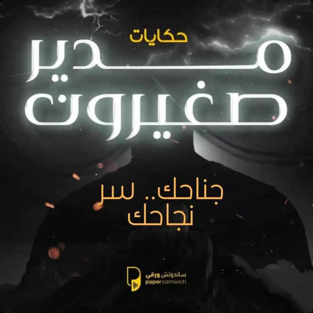 بودكاست حكايات مدير صغيرون: جناحك سر نجاحك